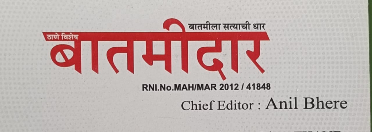 विशेष बातमीदार 